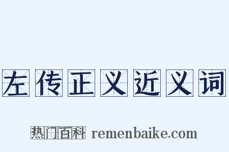 左传正义近义词是什么意思的图片